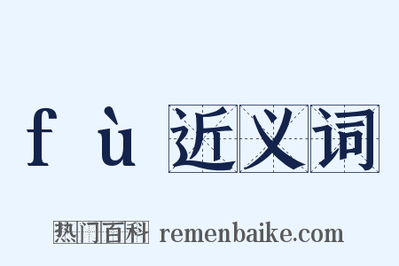 fù近义词是什么意思的图片